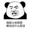 暴漫 熊猫头 你就让他想想 都说过什么话 搞怪 逗