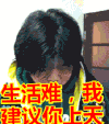生活难我建议你上天 岳云鹏 搞笑 梳头
