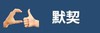 emoji 手势 默契 点赞 搞怪 逗