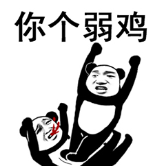 暴漫 文字表情包 你个弱鸡 搞笑 逗 沙雕