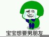 蘑菇头 大哭 委屈 宝宝想要男朋友
