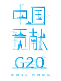 G20 创意 海报 设计