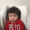 罗熙 萌娃 害怕 可爱 搞怪 呆萌