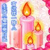 蜡烛 火苗 漂亮 节日快乐