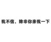 黑色 我不信 除非 亲我