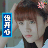 路从今夜白 安悦溪 路悠言 伐开心 生气 soogif soogif出品