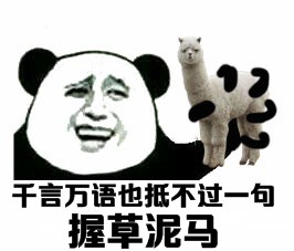 金馆长 熊猫 咧嘴 握草泥马