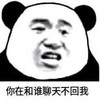 暴漫 文字表情包 你在和谁聊天不回我 搞笑 逗 沙雕