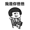 蘑菇头 我是你爸爸 斗图 搞笑 嘚瑟 二郎腿