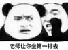 暴漫 文字表情包 老师让你坐第一排去 魔性 搞怪 逗