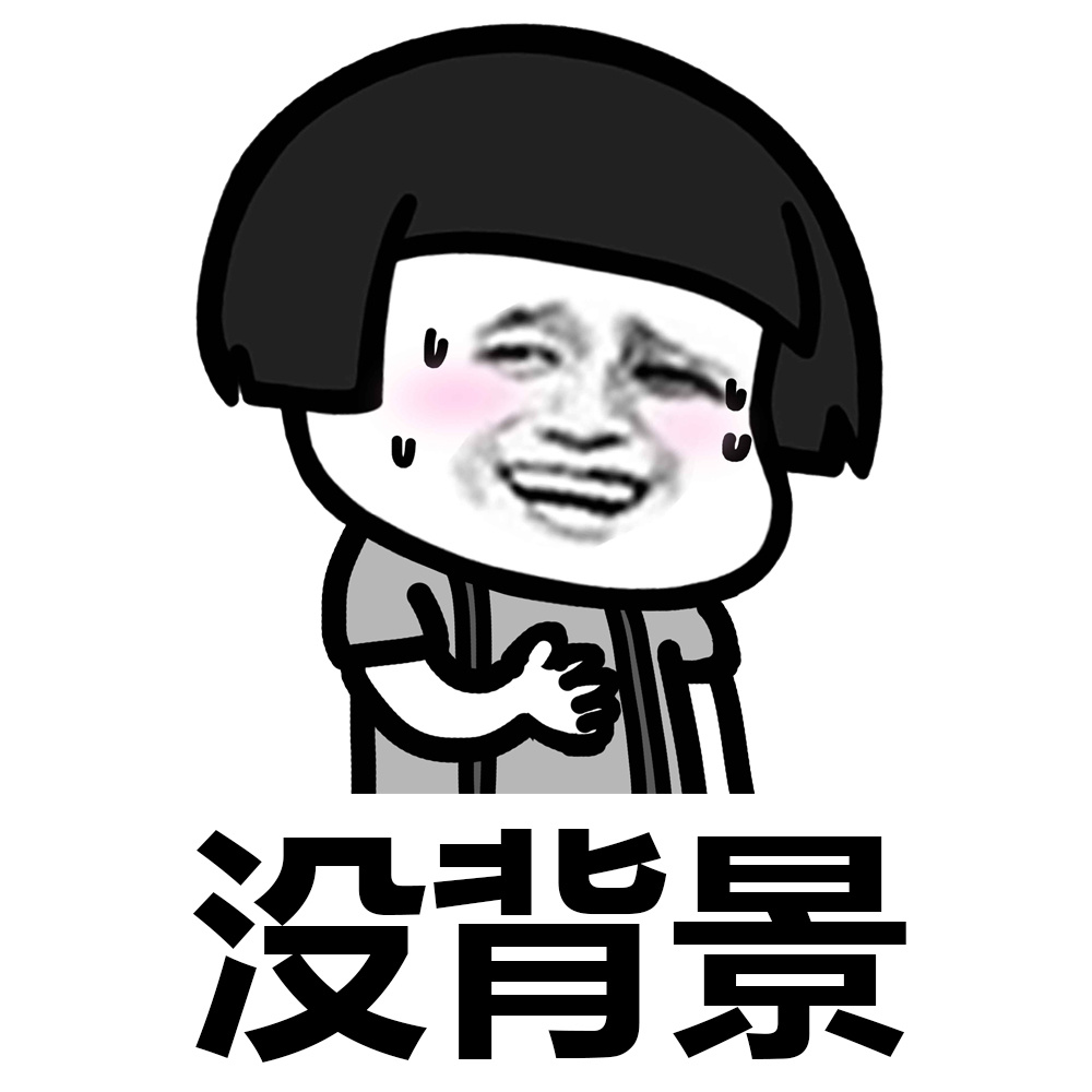 暴漫 蘑菇头 没背景 普通人 搞怪 逗