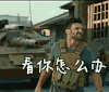 战狼2 看你怎么办