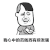 金馆长 三七分 流泪