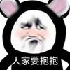 暴漫 文字表情包 人家要抱抱 搞笑 沙雕 魔性