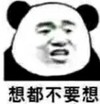 文字表情包 暴漫 想都不要想 搞笑 魔性 逗