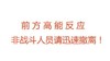 高能反应 文字 红色 搞笑
