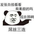 熊猫人 屌丝三连 发张自拍看看 有素颜的吗