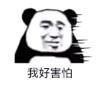 暴漫 熊猫头 我好害怕 生气 搞怪 逗