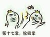轮回掌 搞笑 斗图 滑稽