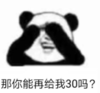 暴漫 文字表情包 那你能再给我30元吗 搞笑 逗 沙雕