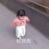 小刚几 给我死 可爱 搞笑 萌萌哒