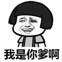 蘑菇头 坏笑 逗比 我是你爹啊
