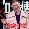 吐槽大会 李诞 同志们好 打招呼 开心 soogif soogif出品