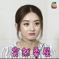soogif soogif出品 赵丽颖 突然委屈 伤心 难受