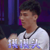 我要打篮球 张梓晨 摸摸头 撩人