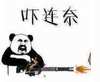 熊猫人 逗比 可爱 吓连奈(机关枪)