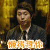 很嗨  搞怪  逗乐 懒得理你