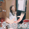 中餐厅 中餐厅2 舒淇 爱你呦 撩 soogif soogif出品