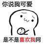 白团子 撩妹 撩汉 你说我可爱