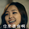 孙娜恩 来追我 开心 搞笑