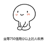 萌娃 呆萌 可爱 坐等750信用分以上的人收养