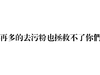 去污粉 好脏 洗干净 再多的去污粉也拯救不了你们