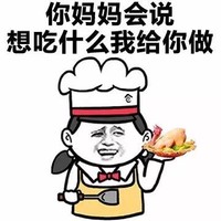 金馆长 厨师 食物 你妈妈会说想吃什么我给你做