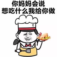 我饿了 金馆长 厨师 你妈妈会说想吃什么我给你做