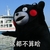 这都不算啥 熊本熊 蠢萌 可爱
