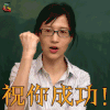 papi酱的周一放送 papi酱 祝你成功 soogif soogif出品
