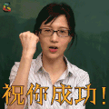 papi酱的周一放送 papi酱 祝你成功 soogif soogif出品