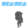 我们走我们走 英雄联盟 LOL 撸啊撸