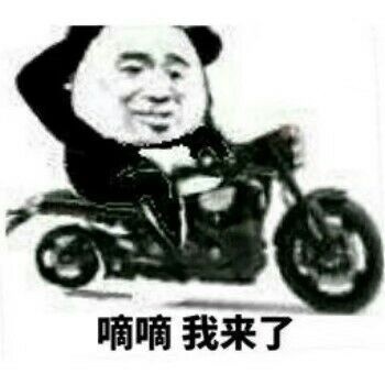 金馆长 熊猫人 骑摩托 嘀嘀我来了