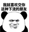 暴漫 文字表情包 我就喜欢交你这种下流的朋友 搞笑 逗 沙雕