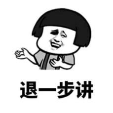 暴漫gif文字表情包gif退一步讲gif搞笑gif沙雕gif魔性gif