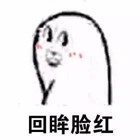 光头 脸红 回头 回眸脸红