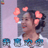 哥哥别闹啦 丁一一 撩 喜欢你 soogif soogif出品