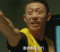余罪 张一山 激动 发火