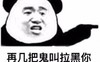 金管长 熊猫头 伸手指  再鬼叫拉黑你