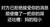 文字 黑背景 搞笑 对方拒绝接受你的消息顺便撸了一把你的屌还吐槽妈的短小